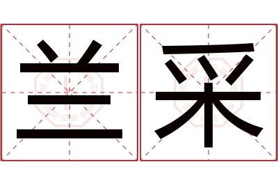 采名字意思